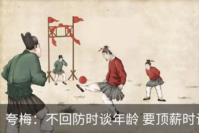 夸梅：不回防时谈年龄 要顶薪时谈数据 老詹你不能两头占理啊