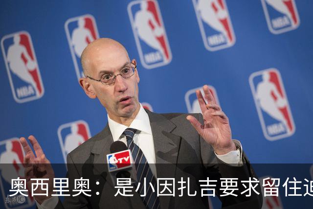 奥西里奥：是小因扎吉要求留住迪马尔科，改变了他的职业生涯