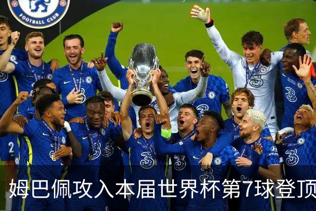 姆巴佩攻入本届世界杯第7球登顶 历史射手榜只差1球