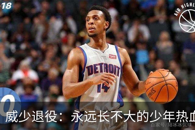 威少退役：永远长不大的少年热血