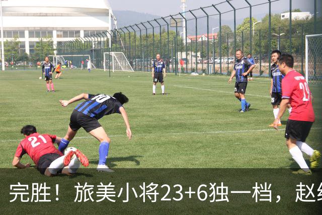 完胜！旅美小将23+6独一档，赵继伟惊魂，1人拉胯愧对郭士强信任