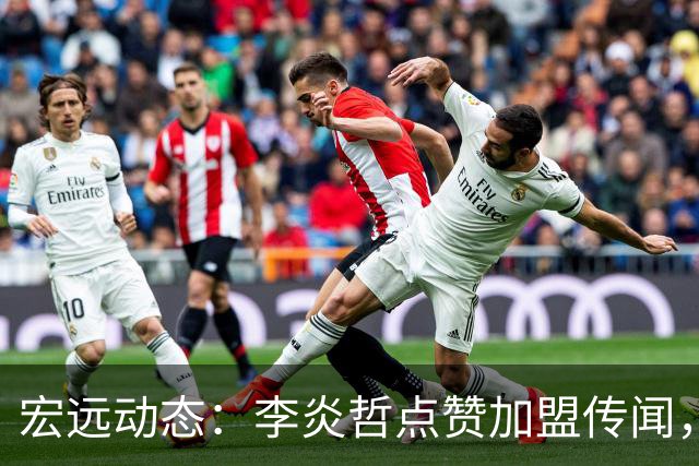 宏远动态：李炎哲点赞加盟传闻，朱芳雨欲重购徐昕，杜锋续约四年消息曝光
