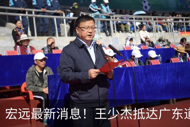 宏远最新消息！王少杰抵达广东道别，朱芳雨仍自称总经理，小陈总新赛季目标曝光！