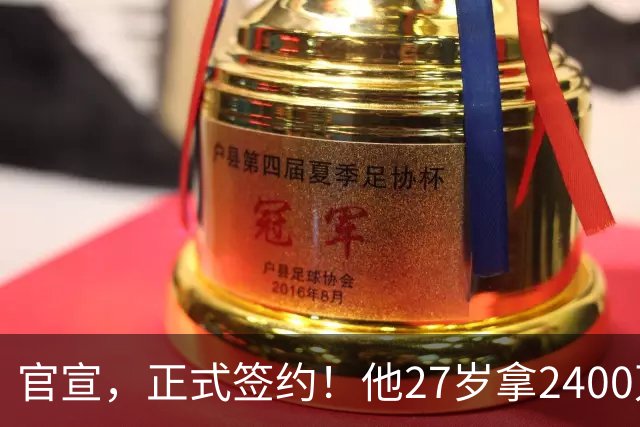 官宣，正式签约！他27岁拿2400万肥约，5年拿4冠，妻子还是大美女