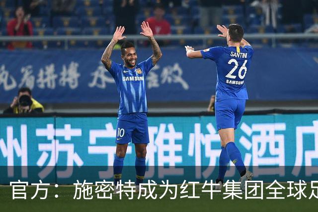 官方：施密特成为红牛集团全球足球负责人，10月1日正式履职