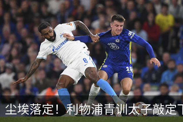 尘埃落定！利物浦青训太子敲定下家，国米的意甲追逐彻底宣告落空