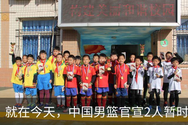 就在今天，中国男篮官宣2人暂时离队，来听听广大球迷怎么说