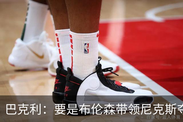 巴克利：要是布伦森带领尼克斯夺冠，将是NBA史上最成功的自由球员签约，赛前猛料你敢信吗？