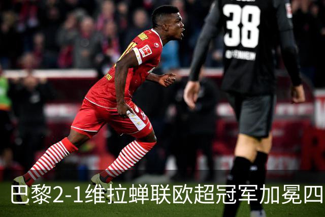 巴黎2-1维拉蝉联欧超冠军加冕四冠王！哈维出任荷兰队主帅；马竞将签罗梅罗