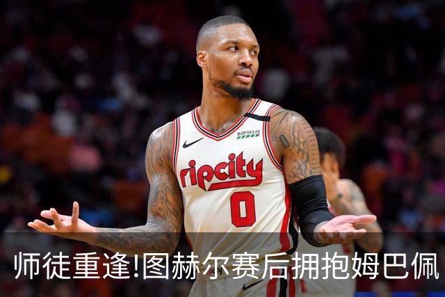 师徒重逢!图赫尔赛后拥抱姆巴佩 法国神锋22球加冕世界杯历史射手王