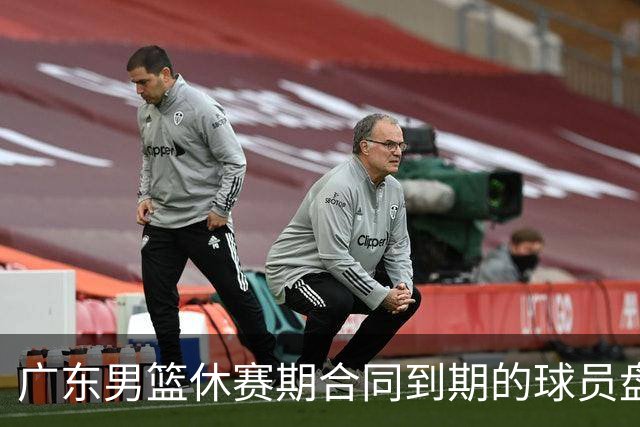 广东男篮休赛期合同到期的球员盘点，杜润旺张文逸领衔