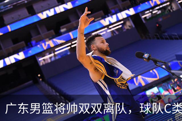 广东男篮将帅双双离队，球队C类合同难留杜润旺 朱芳雨也很无奈！