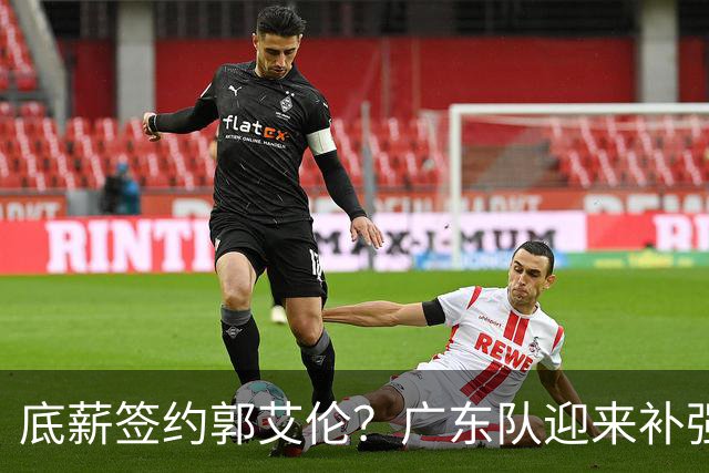 底薪签约郭艾伦？广东队迎来补强机会，徐杰终于有合格替补了！