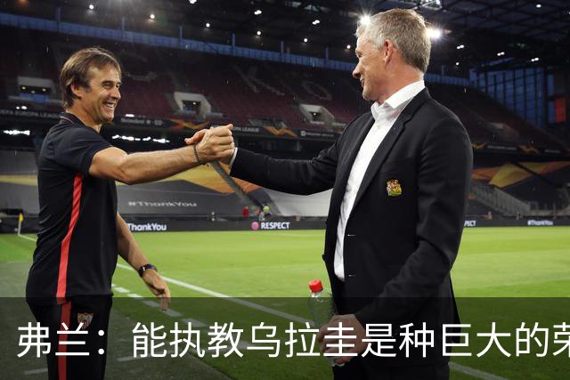 弗兰：能执教乌拉圭是种巨大的荣幸，同时也意味着重大的责任