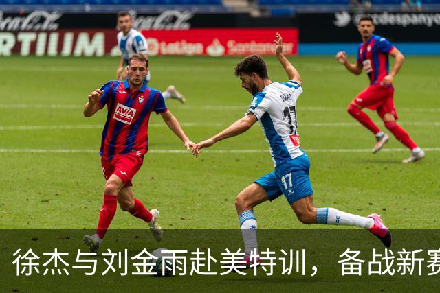 徐杰与刘金雨赴美特训，备战新赛季再攀高峰