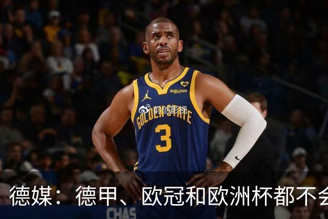 德媒：德甲、欧冠和欧洲杯都不会和世界杯一样采取强制补水