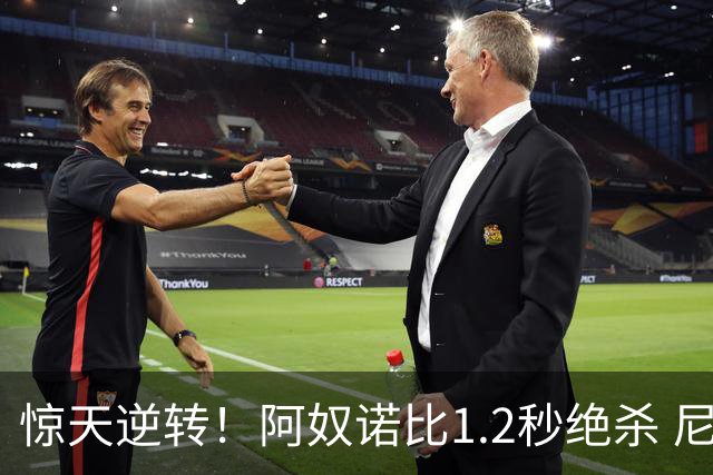 惊天逆转！阿奴诺比1.2秒绝杀 尼克斯胜马刺总分3-1