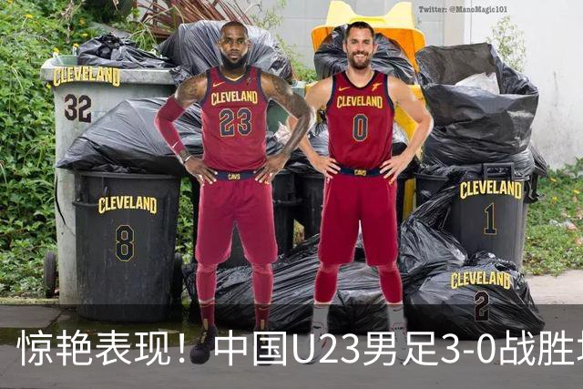 惊艳表现！中国U23男足3-0战胜塔吉克斯坦再度取胜