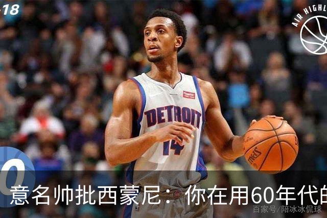 意名帅批西蒙尼：你在用60年代的古老防守战术！