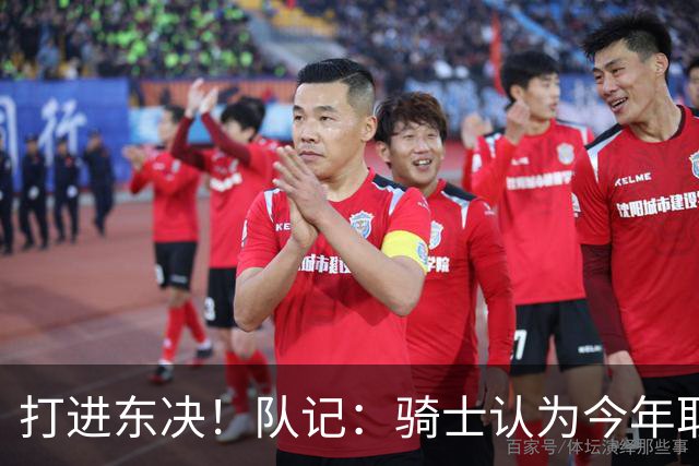 打进东决！队记：骑士认为今年取得这样的成绩哈登是关键因素