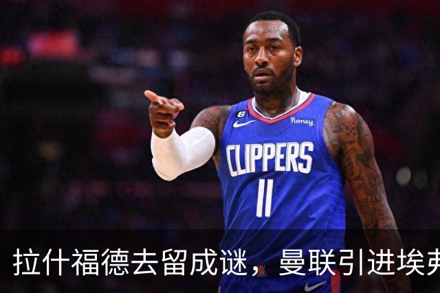 拉什福德去留成谜，曼联引进埃弗顿锋将恩迪亚耶计划搁置