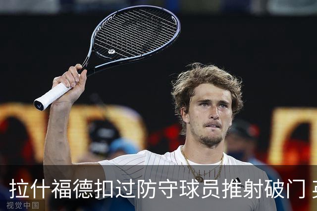 拉什福德扣过防守球员推射破门 英格兰4-2领先克罗地亚