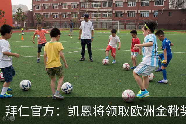 拜仁官方：凯恩将领取欧洲金靴奖，是俱乐部第三位两夺金靴的球员
