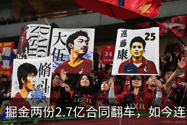 掘金两份2.7亿合同翻车，如今连潜力新星都不敢续约了