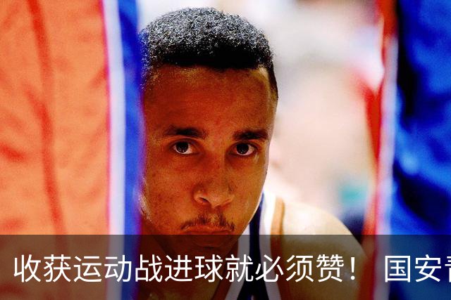 收获运动战进球就必须赞！ 国安青年军亚冠有突破