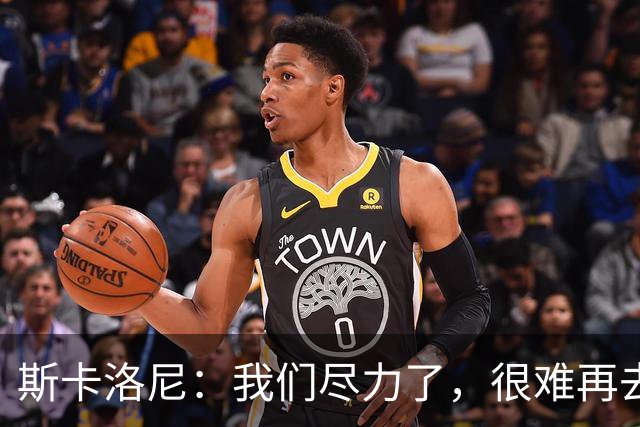 斯卡洛尼：我们尽力了，很难再去苛责什么
