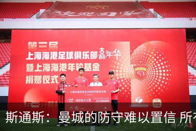 斯通斯：曼城的防守难以置信 所有球员都发挥作用