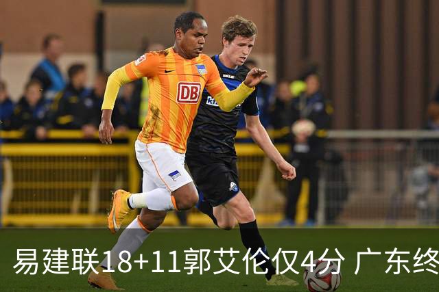易建联18+11郭艾伦仅4分 广东终结辽宁4连胜