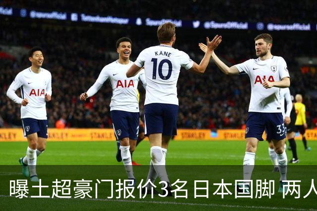 曝土超豪门报价3名日本国脚 两人或转投英超俱乐部