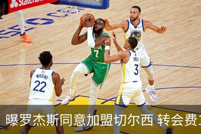 曝罗杰斯同意加盟切尔西 转会费1.17亿镑合同期6+1年