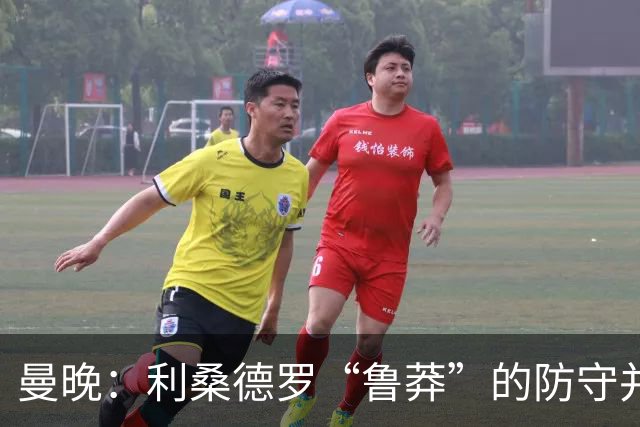 曼晚：利桑德罗“鲁莽”的防守并不适合漫长的英超，他需找到平衡