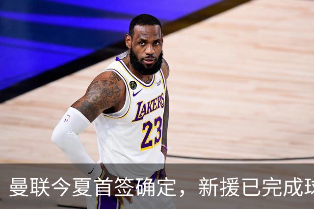 曼联今夏首签确定，新援已完成球队体检，夏窗第二笔引援也快来了
