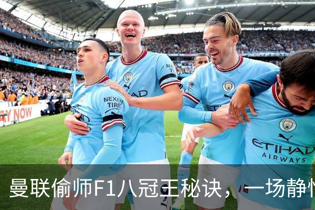 曼联偷师F1八冠王秘诀，一场静悄悄的革命正在上演