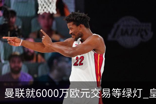 曼联就6000万欧元交易等绿灯 皇马已准备放人