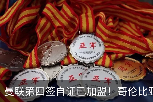 曼联第四签自证已加盟！哥伦比亚凯塞多曝个人特点，定转会后目标
