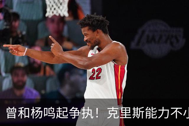 曾和杨鸣起争执！克里斯能力不小，脾气很大，乌戈能拿捏得住吗？
