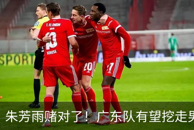 朱芳雨赌对了！广东队有望挖走男篮顶级锋线，曾被杜锋点名要人！