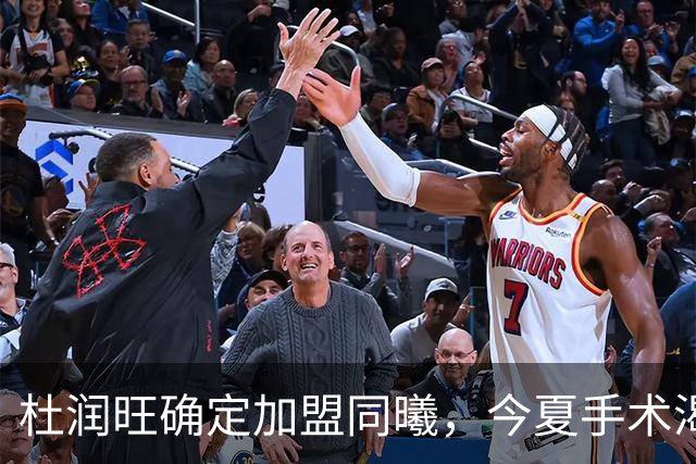 杜润旺确定加盟同曦，今夏手术渴望暴走，能否重新证明？
