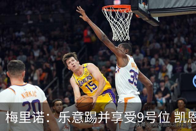 梅里诺：乐意踢并享受9号位 凯恩与我风格相似2优1劣
