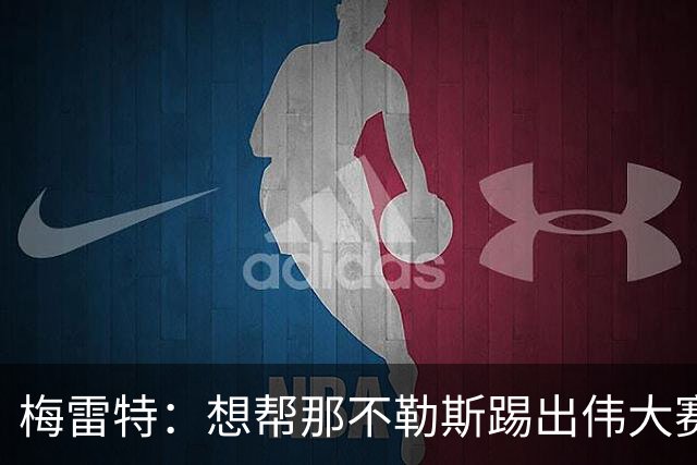 梅雷特：想帮那不勒斯踢出伟大赛季，在欧冠中尽可能走得更远