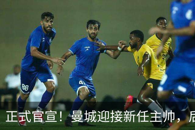 正式官宣！曼城迎接新任主帅，后瓜迪奥拉时代蓝月军团由他引领