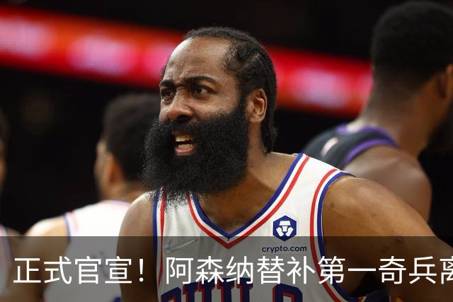 正式官宣！阿森纳替补第一奇兵离开，31岁的他卖出2000万欧元