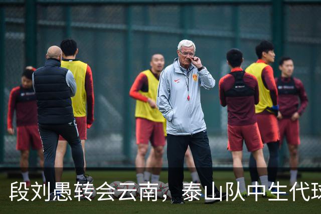 段刘愚转会云南，泰山队中生代球员仅剩5人