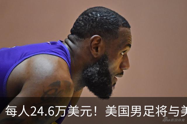 每人24.6万美元！美国男足将与美国女足平分世界杯奖金