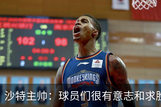 沙特主帅：球员们很有意志和求胜欲，可惜我们难以掌控比赛节奏