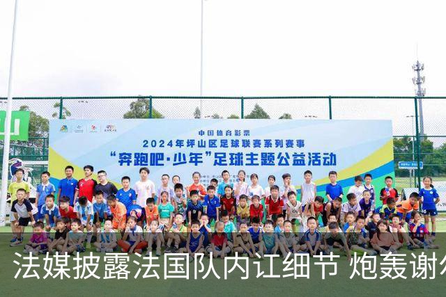 法媒披露法国队内讧细节 炮轰谢尔基拒绝听从德尚指示